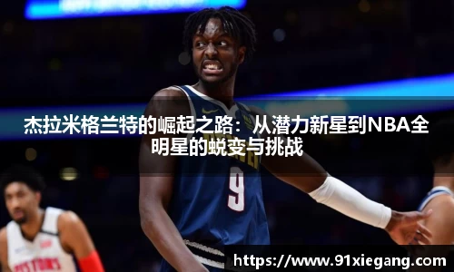 杰拉米格兰特的崛起之路：从潜力新星到NBA全明星的蜕变与挑战
