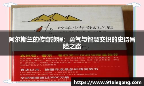 阿尔斯兰的传奇旅程：勇气与智慧交织的史诗冒险之路