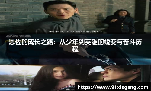 恩佐的成长之路：从少年到英雄的蜕变与奋斗历程
