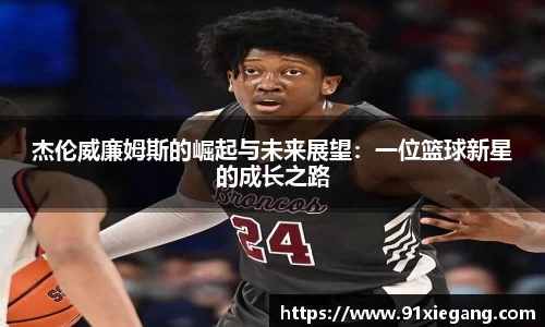 杰伦威廉姆斯的崛起与未来展望：一位篮球新星的成长之路