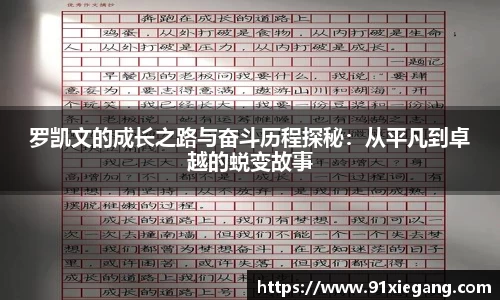 罗凯文的成长之路与奋斗历程探秘：从平凡到卓越的蜕变故事
