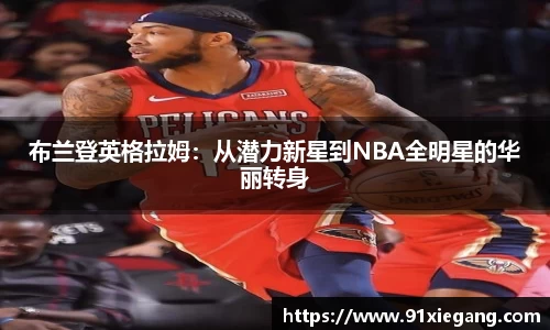 布兰登英格拉姆：从潜力新星到NBA全明星的华丽转身