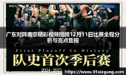 广东对阵南京精彩视频回顾12月11日比赛全程分析与亮点集锦