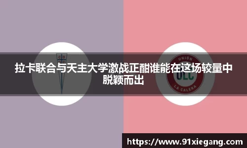 拉卡联合与天主大学激战正酣谁能在这场较量中脱颖而出