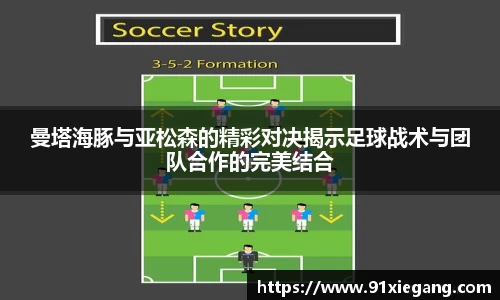曼塔海豚与亚松森的精彩对决揭示足球战术与团队合作的完美结合