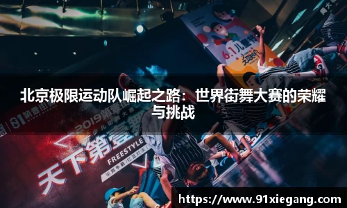 北京极限运动队崛起之路：世界街舞大赛的荣耀与挑战